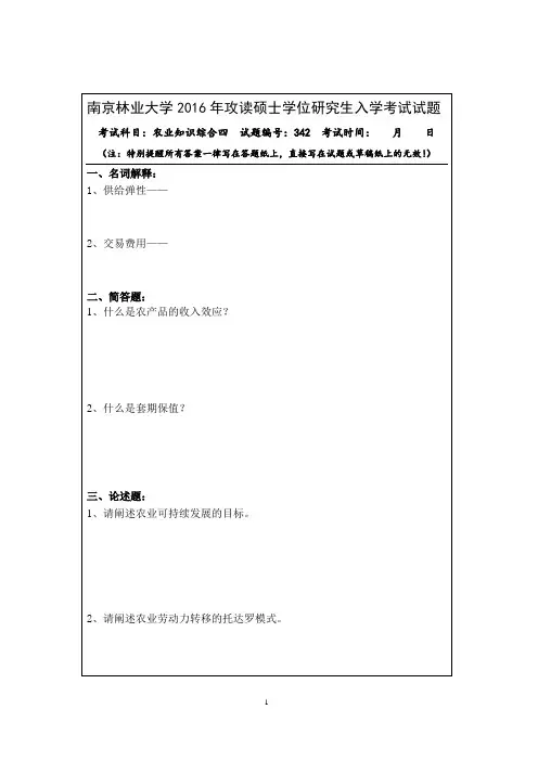 南京林业大学 342农业知识综合四历年考研真题15-16