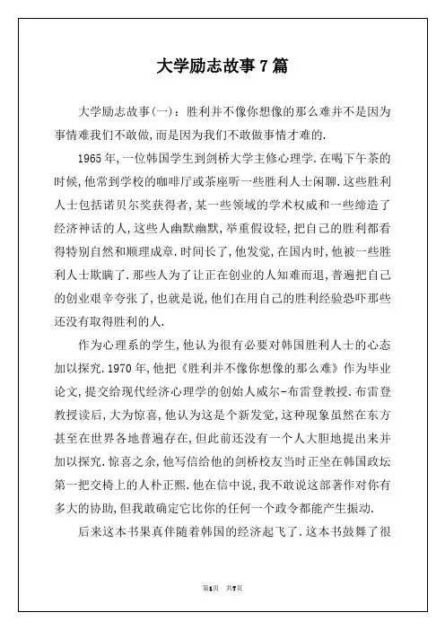 大学励志故事7篇
