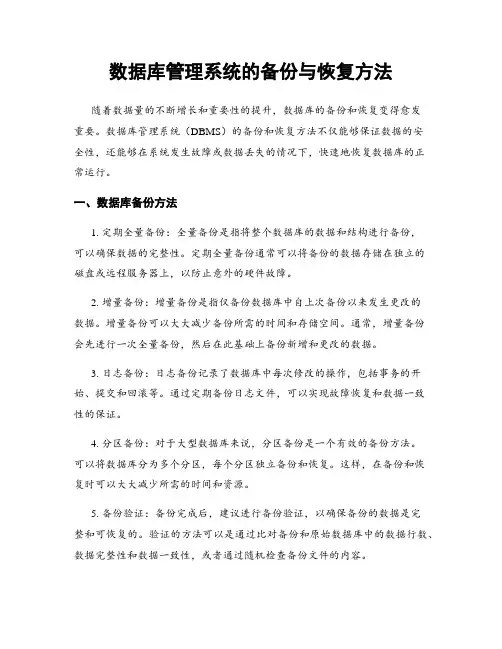 数据库管理系统的备份与恢复方法
