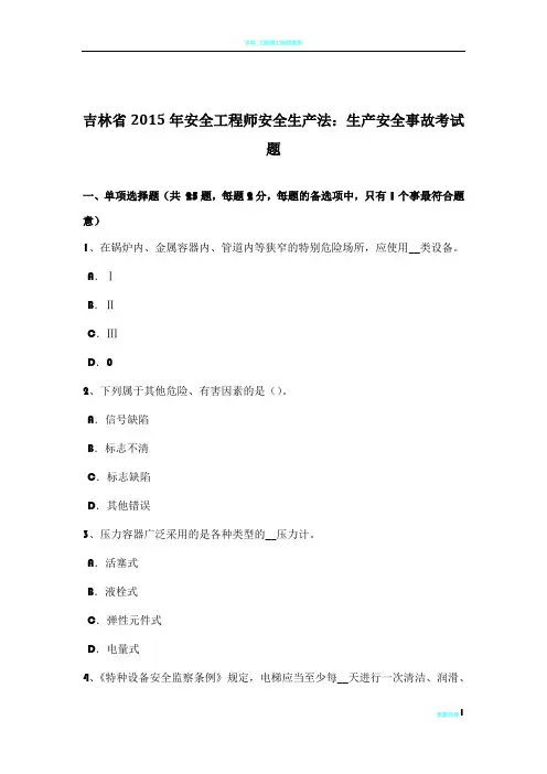 吉林省2015年安全工程师安全生产法：生产安全事故考试题