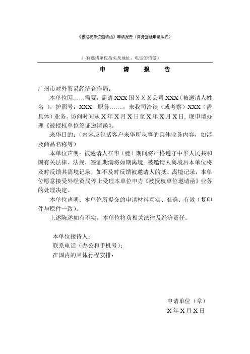 《被授权单位通知表》申请报告(商务签证通知表申请版式)