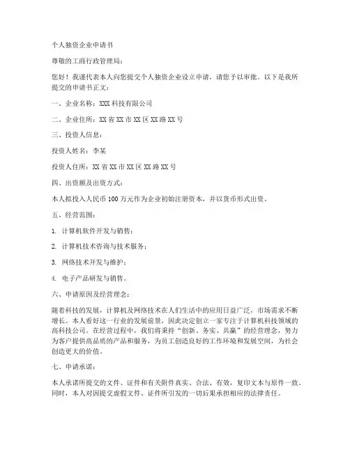 个人独资企业申请书范例