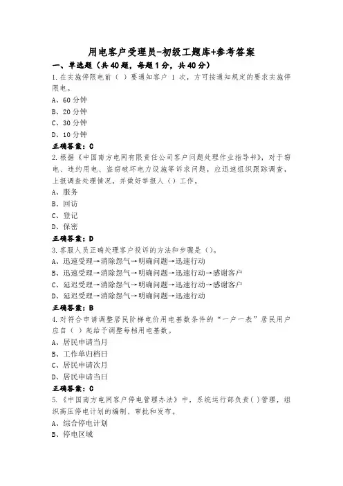 用电客户受理员-初级工题库+参考答案