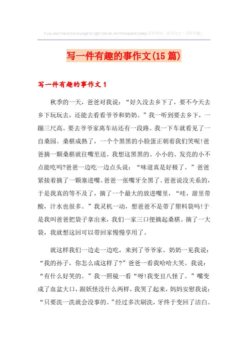 写一件有趣的事作文(15篇)