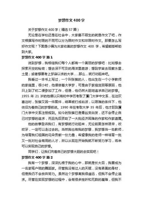 关于梦想作文400字（精选57篇）