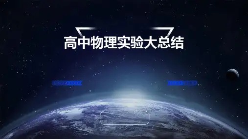 高中物理实验大总结课件