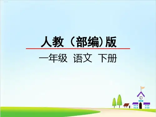 部编版一年级语文下册《语文园地六》ppt课件8