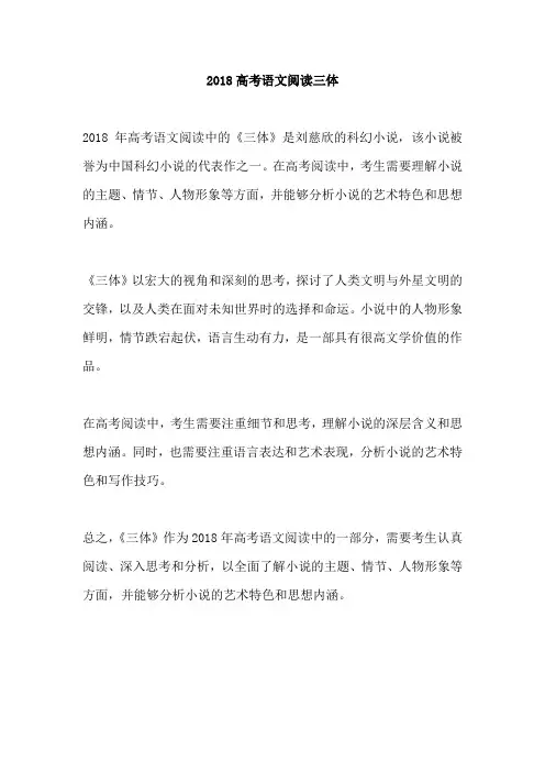 2018高考语文阅读三体