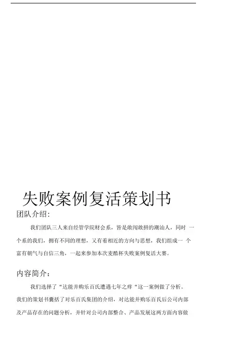达能乐百氏失败案例复活策划书