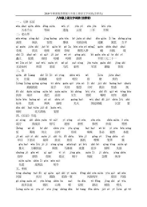 2019年秋新版苏教版八年级上册语文字词表(含拼音)