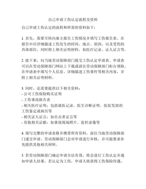 自己申请工伤认定流程及资料