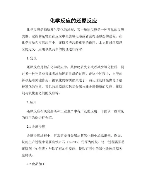 化学反应的还原反应