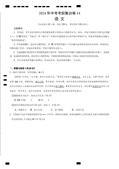 2024年中考考前语文集训试卷14及参考答案(含答题卡)A4版