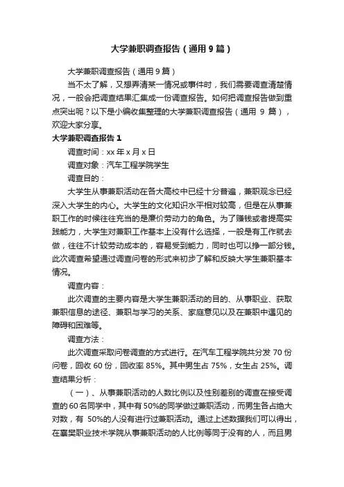 大学兼职调查报告（通用9篇）