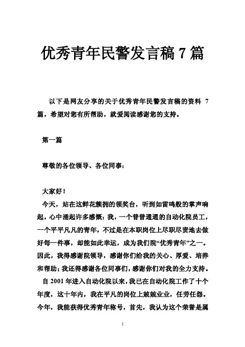 优秀青年民警发言稿7篇