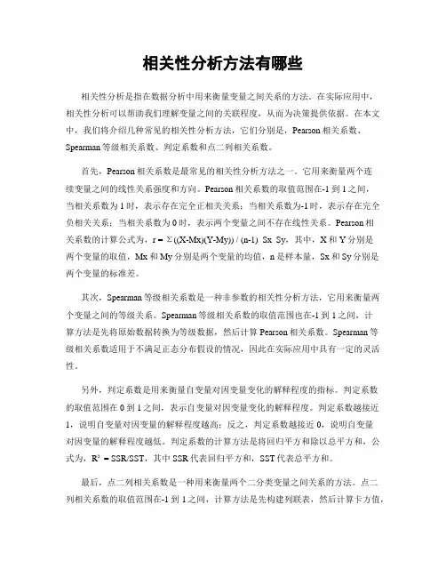 相关性分析方法有哪些