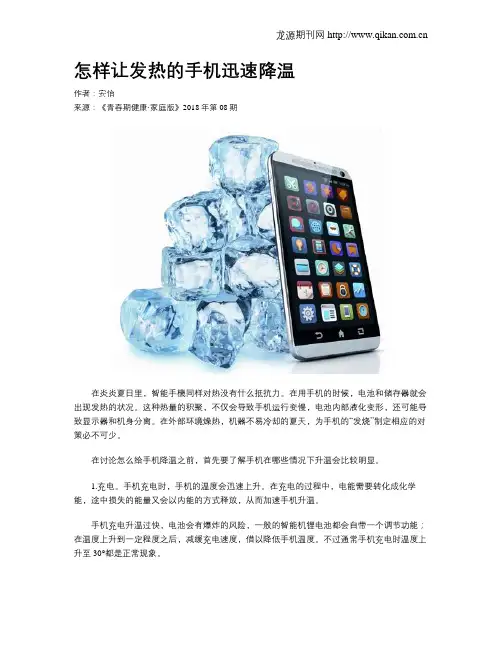怎样让发热的手机迅速降温
