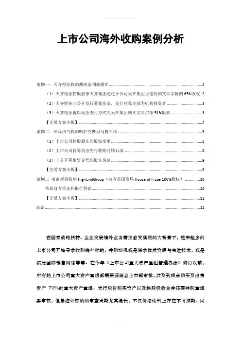 【金融】【并购】上市公司海外并购案例分析
