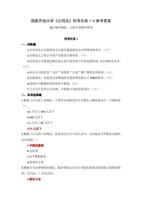 国家开放大学《公司法》形考任务1-4参考答案