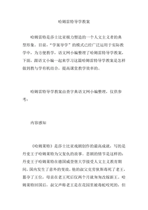 哈姆雷特导学教案