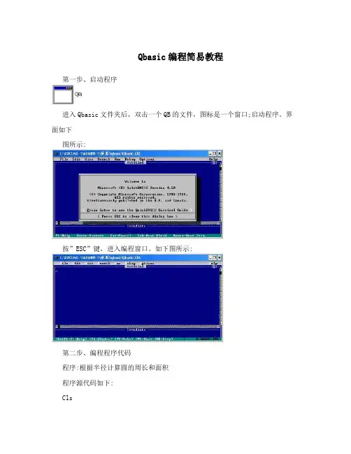 Qbasic编程简易教程