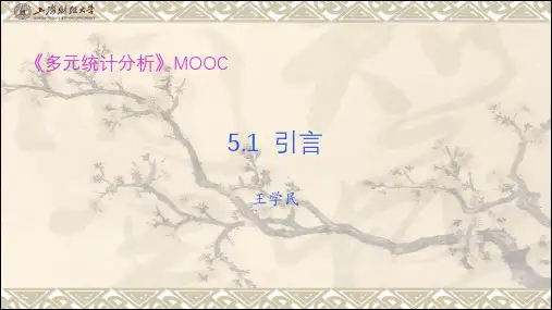 《多元统计分析》第五章  主成分分析