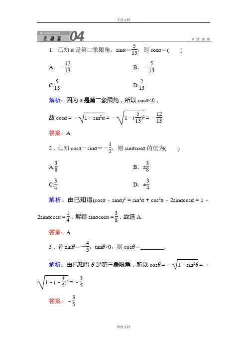 【红对勾】人教A版高中数学必修4练习手册：1-2-2同角三角函数的基本关系 Word版含答案[ 高考]