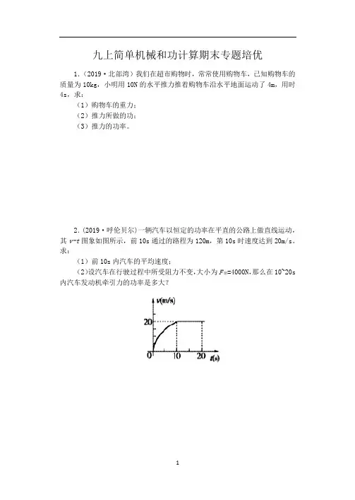 苏科版九年级物理期末复习(含答案)——九上简单机械和功计算期末专题培优
