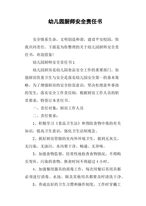 幼儿园厨师安全责任书