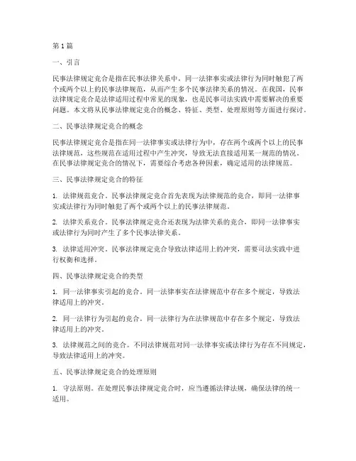 民事法律规定竞合(3篇)