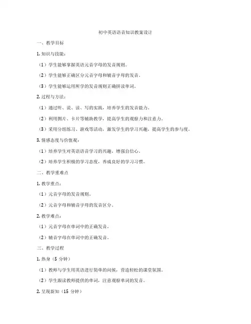 初中英语语音知识教案设计