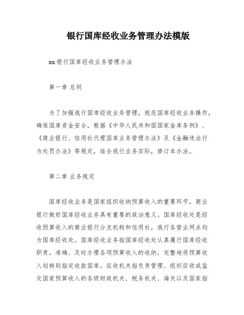 银行国库经收业务管理办法模版