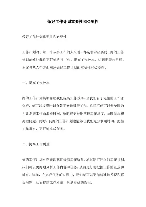 做好工作计划重要性和必要性