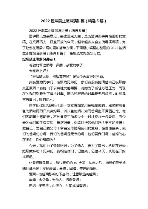 2022控烟禁止吸烟演讲稿（精选5篇）