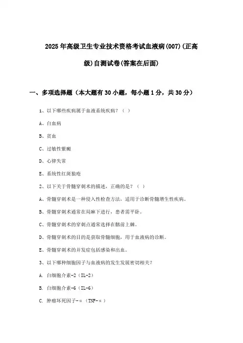 血液病(007)(正高级)高级卫生专业技术资格考试试卷与参考答案(2025年)