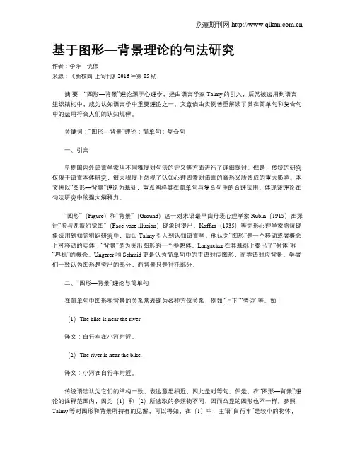基于图形—背景理论的句法研究