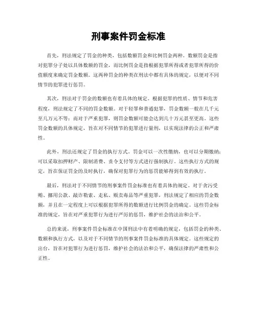 刑事案件罚金标准