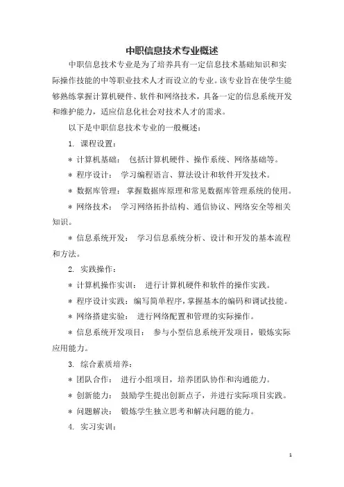中职信息技术专业概述