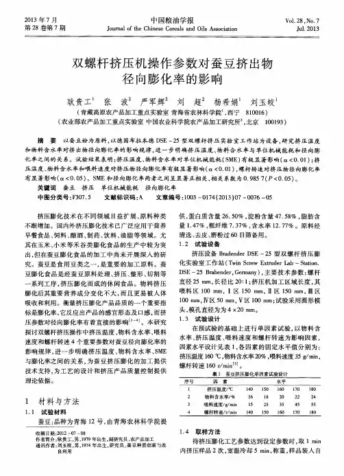 双螺杆挤压机操作参数对蚕豆挤出物径向膨化率的影响
