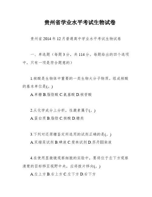 贵州省学业水平考试生物试卷