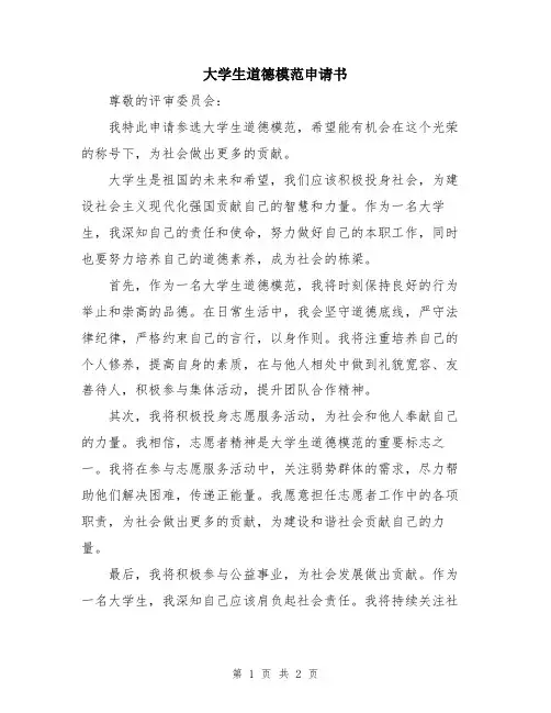 大学生道德模范申请书