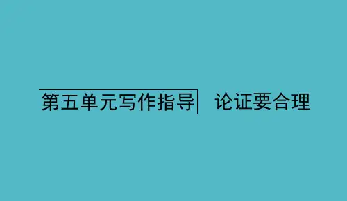 毕节专版九年级语文上册第5单元写作指导论证要合理习题课件新人教版