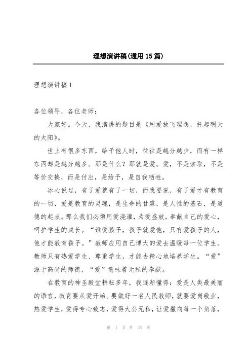 理想演讲稿(通用15篇)