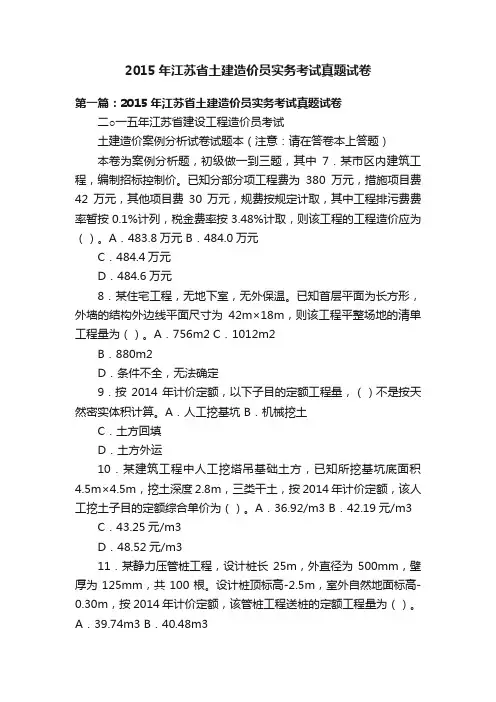 2015年江苏省土建造价员实务考试真题试卷