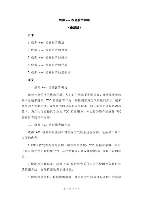 成都voc检查报告样板
