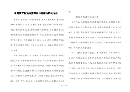 论建筑工程预结算存在的问题与解决方法