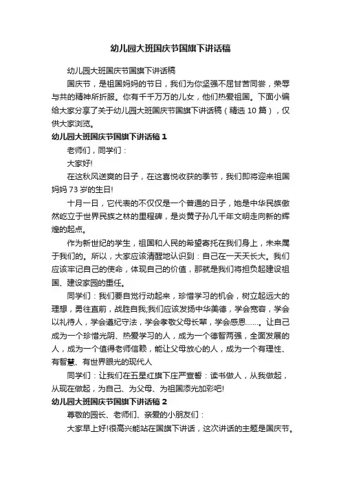 幼儿园大班国庆节国旗下讲话稿（精选10篇）