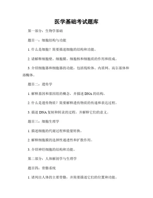 医学基础考试题库