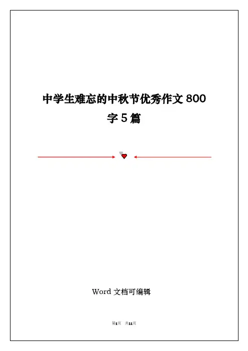 中学生难忘的中秋节优秀作文800字5篇