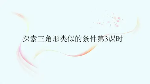 苏科版九年级数学下册探索三角形相似的条件第3课时课件
